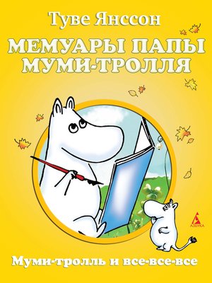 cover image of Мемуары папы Муми-тролля